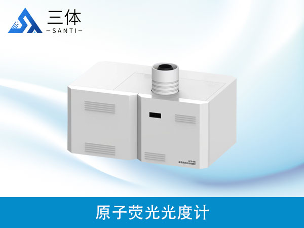 原子荧光光度计